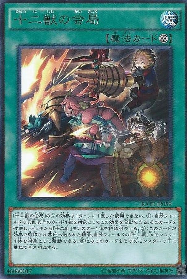 スペシャルオファ 状態A】十二獣の会局(RATE-JP059) {R} の通販・買取価格（遊戯王 遊戯王OCG デュエルモンスターズ