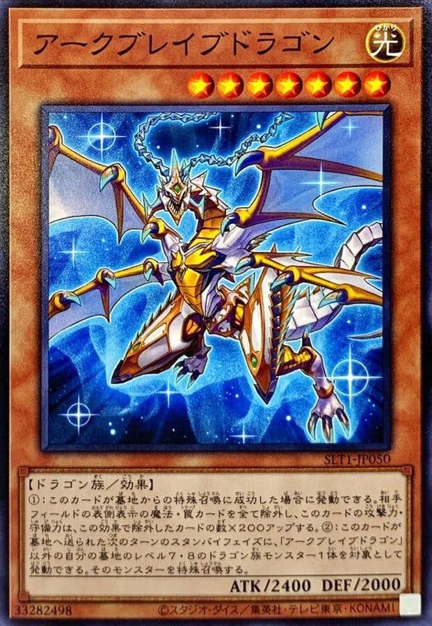 状態A】アークブレイブドラゴン(SLT1-JP050) {N} の通販・買取