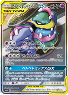 ベトベトン&アローラベトベトンGX(099/095) [sm10] {SR}【状態A-】