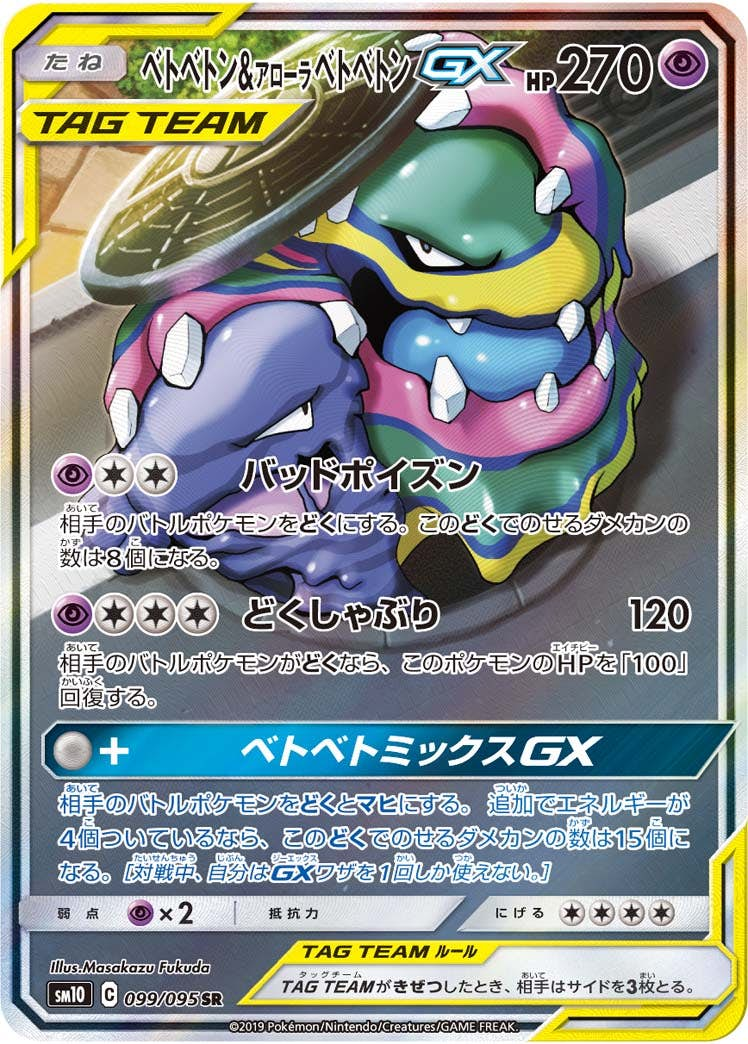 ベトベトン&アローラベトベトンGX(099/095) [sm10] {SR}【状態A】