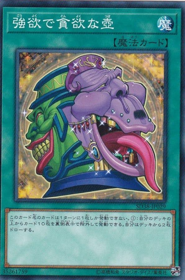 状態A】強欲で貪欲な壺(SD38-JP029) {N} の通販・買取価格（遊戯王カード）