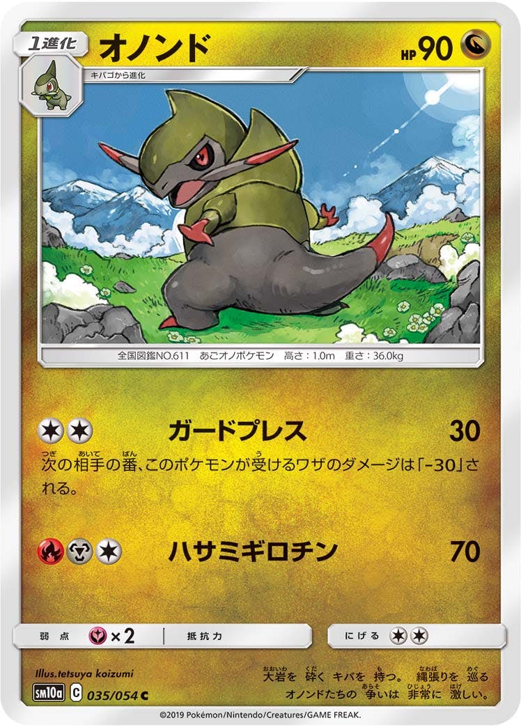 状態B】オノンド C (035/054) [sm10a] の通販・買取価格（ポケモンカード）