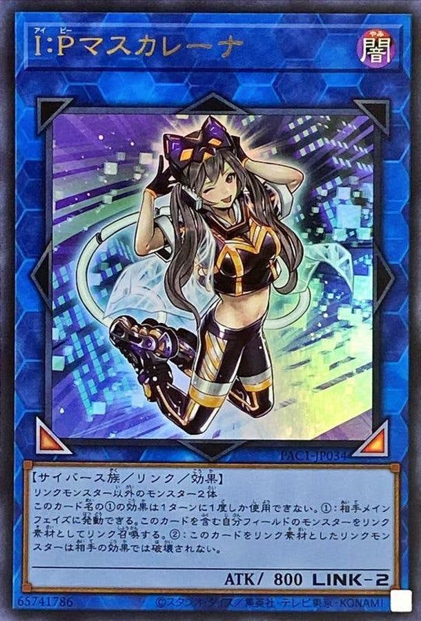 状態A-】IPマスカレーナ(PAC1-JP034) {UR} の通販・買取価格（遊戯王