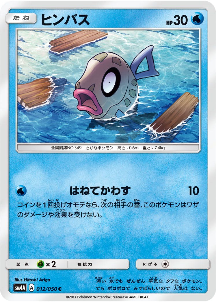 ヒンバス 商品一覧（ポケモンカード） – トレカ（TCG）通販・買取なら