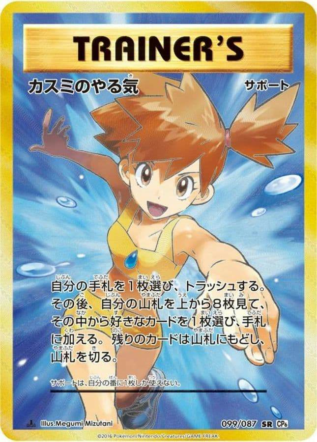 【格安超特価】PSA10 カスミのやる気 099/087 ポケモンカード CP6 20th Anniversary 2016 鑑定品 Pokemon Cards JAPANESE FULL ART/MISTY\'S DETERMINATION その他