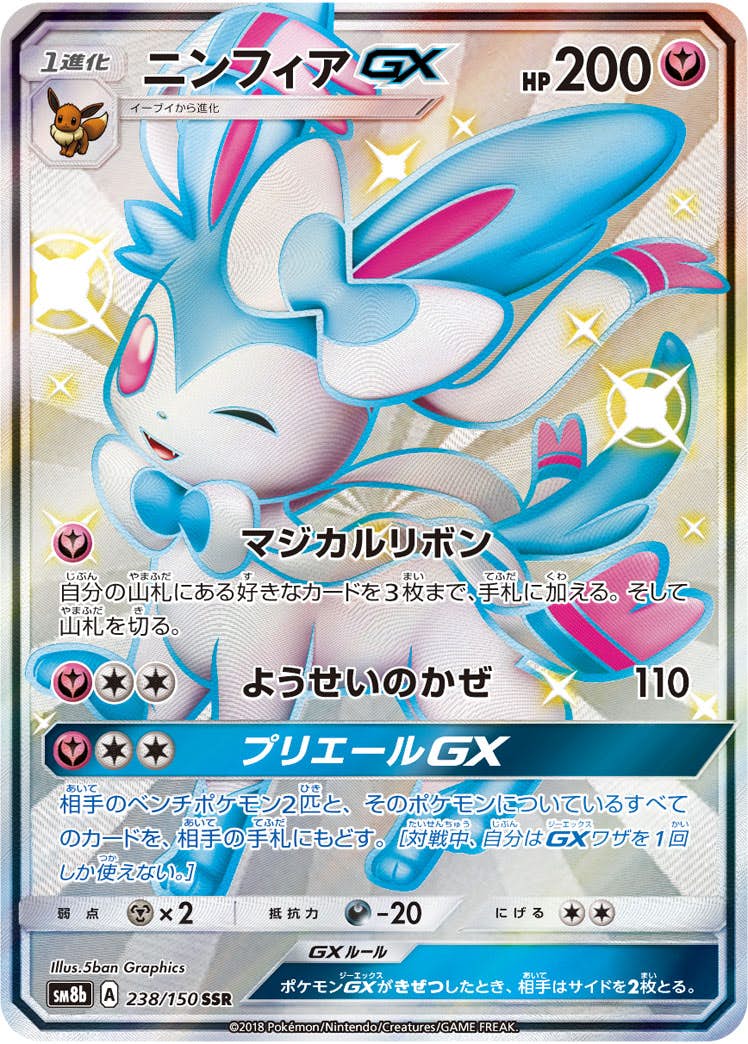 状態A】ニンフィアGX SSR (238/150) [sm8b] の通販・買取価格