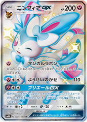 【状態A】ニンフィアGX SSR (238/150) [sm8b]