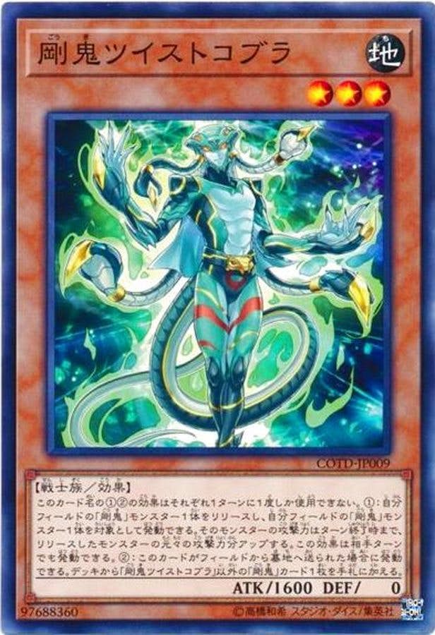 状態A】剛鬼ツイストコブラ(COTD-JP009) {N} の通販・買取価格