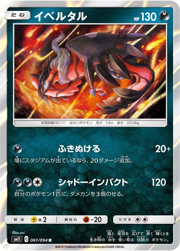 ポケモンカード　イベルタル イベルタル | ポケモンカードゲーム公式ホームページ