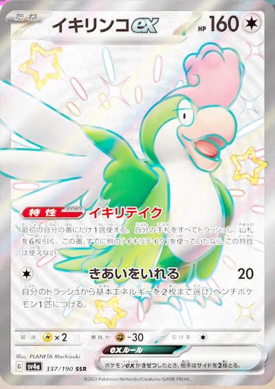 状態A】イキリンコex SSR (337/190) [sv4a] の通販・買取価格