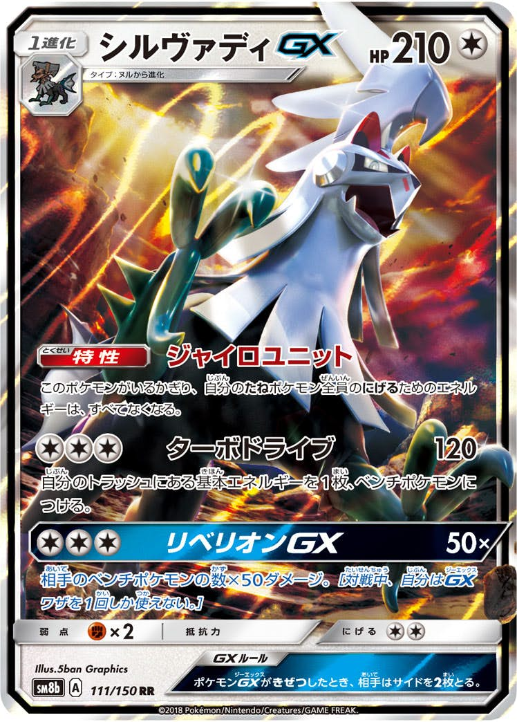 シルヴァディGX RR (111/150) [sm8b]【状態A-】 の通販・買取価格（ポケモンカード）