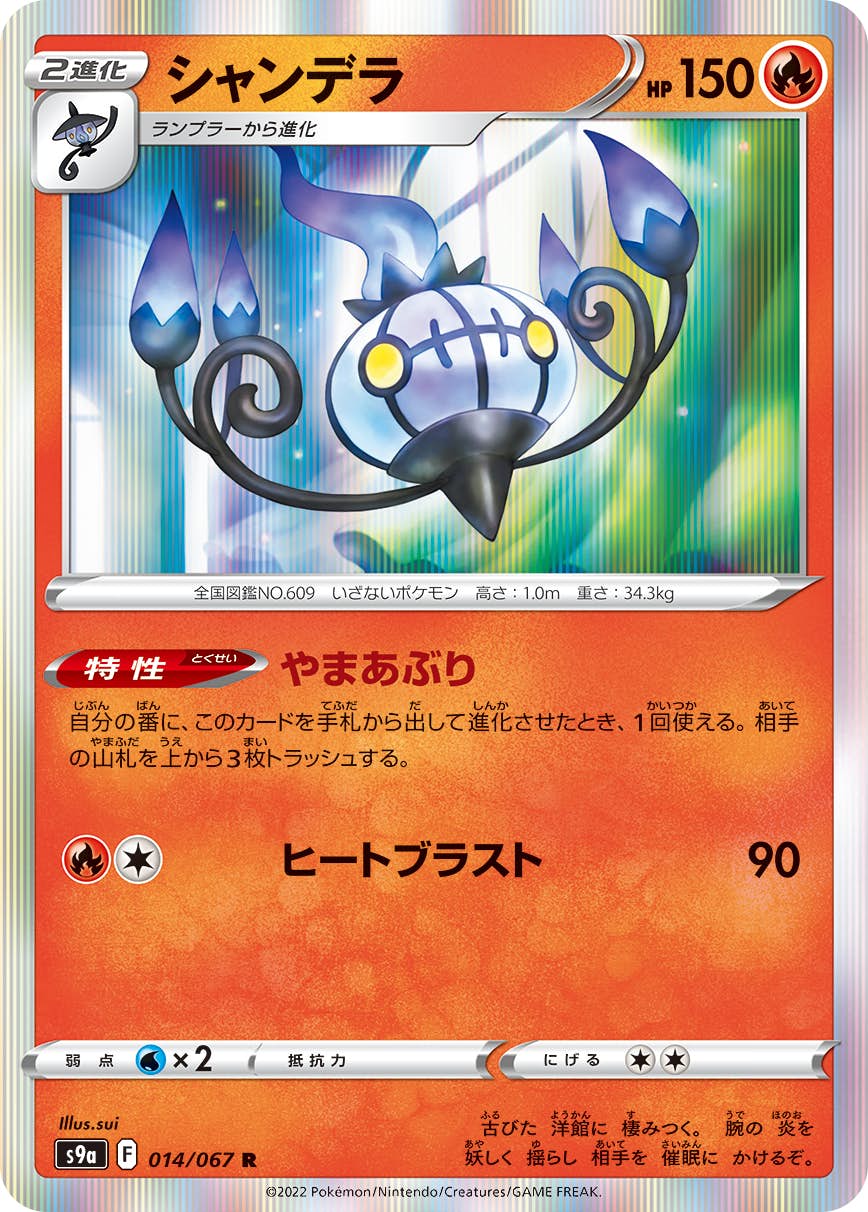 シャンデラ 商品一覧（ポケモンカード） – トレカ（TCG）通販
