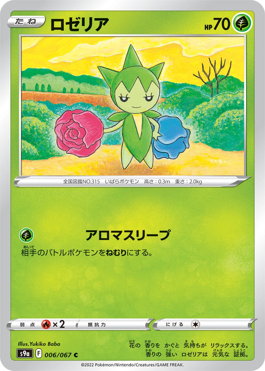 ロゼリア 商品一覧（ポケモンカード） – トレカ（TCG）通販・買取なら