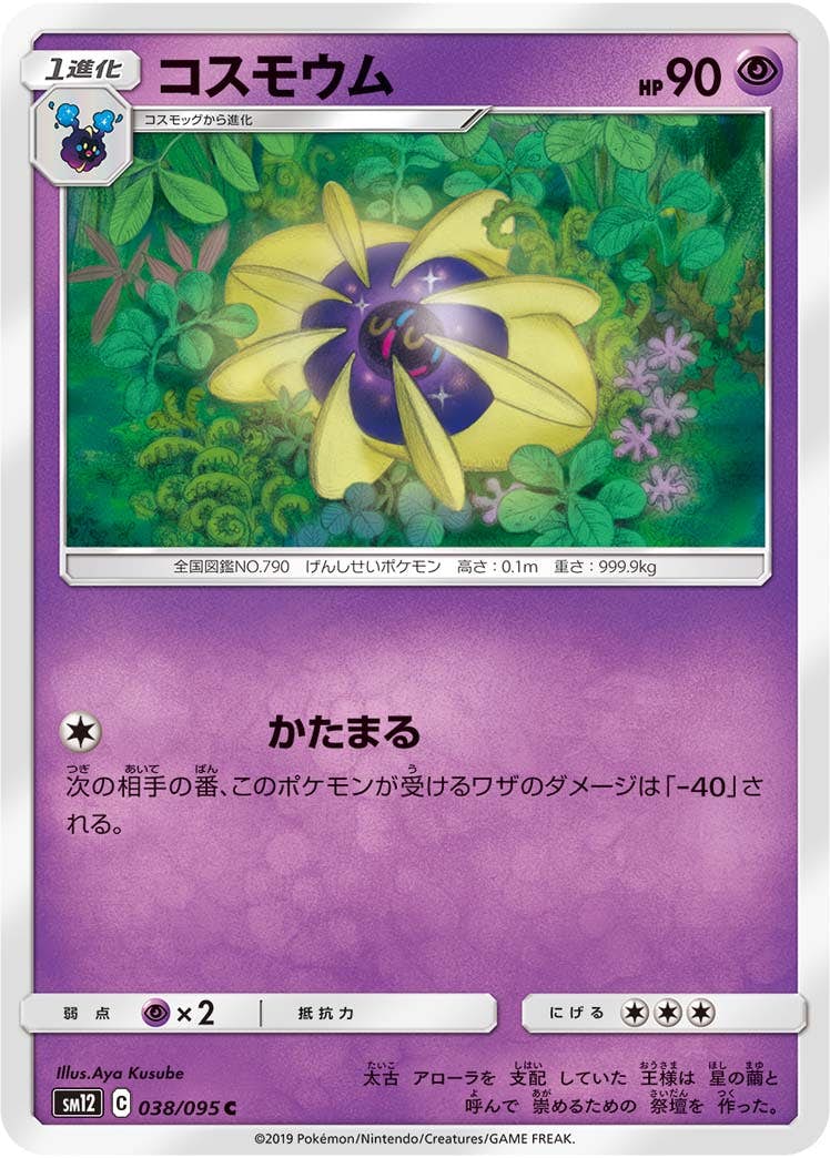 状態B】コスモウム C (038/095) [sm12] の通販・買取価格