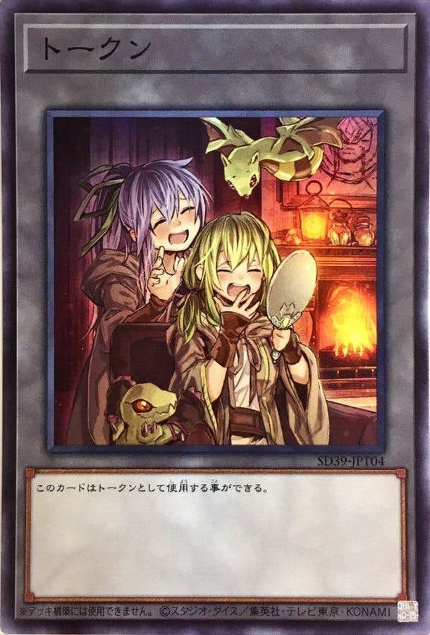 状態A】トークン(SD39-JPT04) {SR} の通販・買取価格（遊戯王