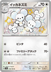 イッカネズミ AR (081/071) [sv2D] の通販・買取価格（ポケモン
