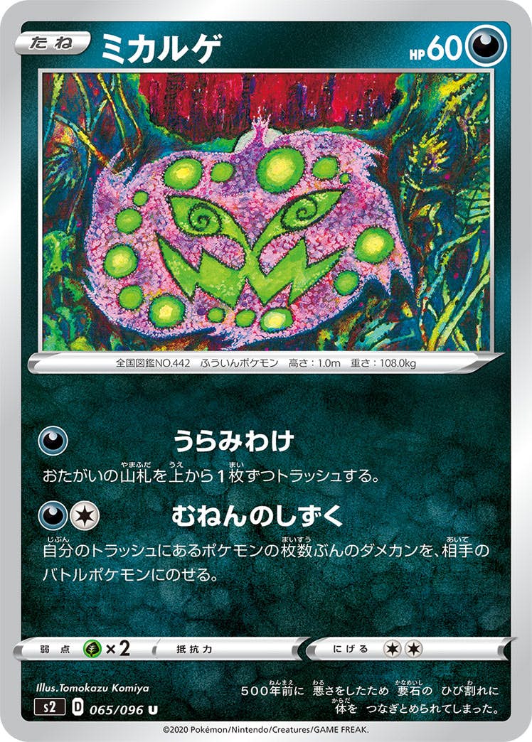 状態B】ミカルゲ U (065/096) [s2] の通販・買取価格（ポケモン