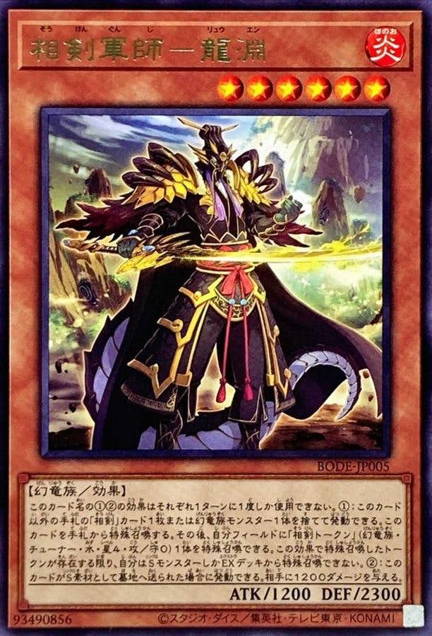 状態A】相剣軍師龍淵(BODE-JP005) {R} の通販・買取価格（遊戯王