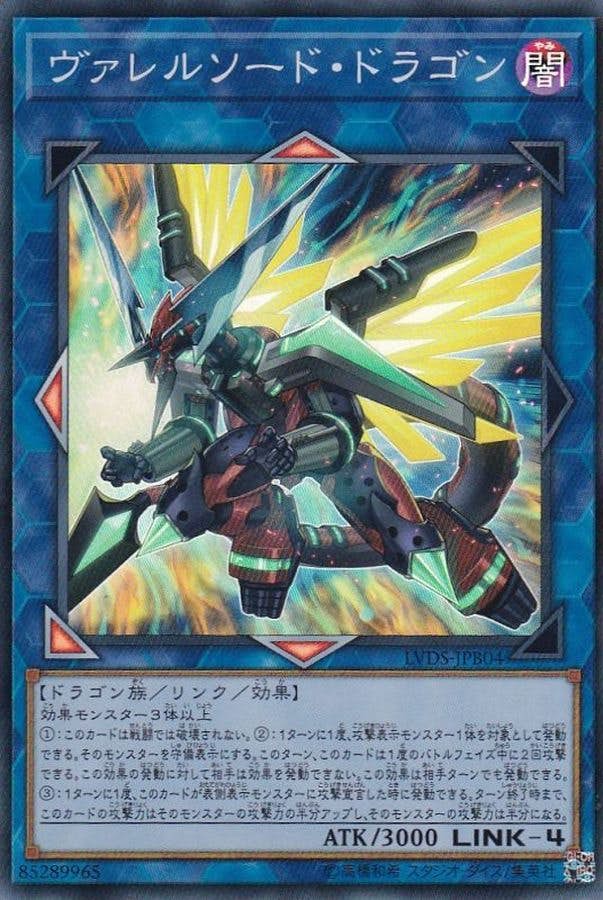 状態B】ヴァレルソードドラゴン(LVDS-JPB04) {SR} の通販・買取価格