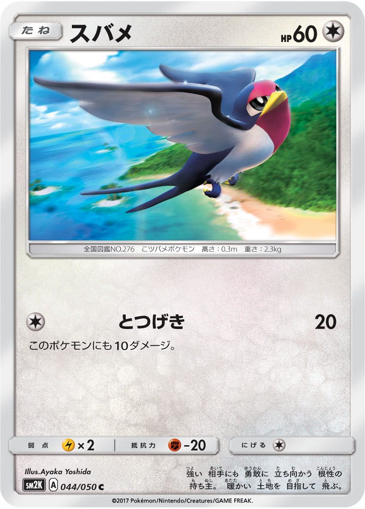 状態B】スバメ C (044/050) [sm2k] の通販・買取価格（ポケモン