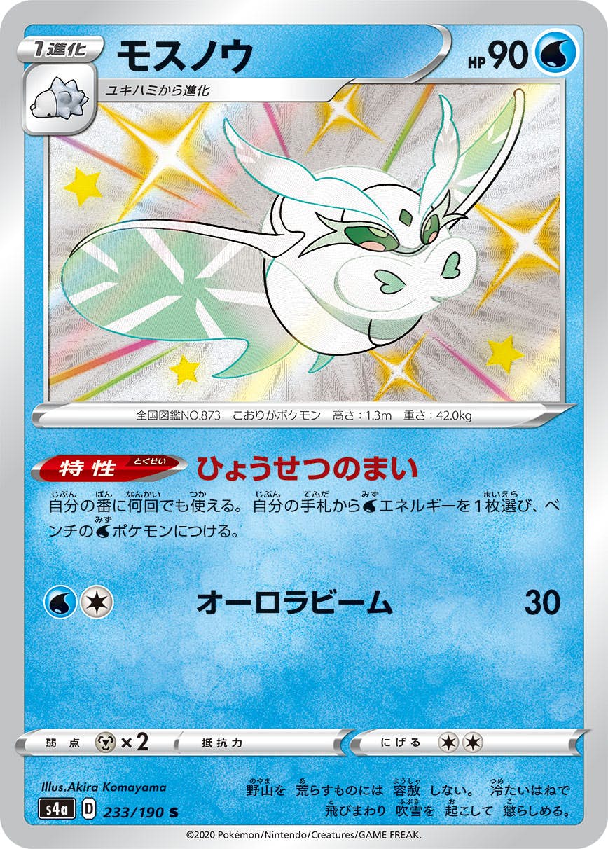 状態A】モスノウ S (233/190) [s4a] の通販・買取価格（ポケモンカード）