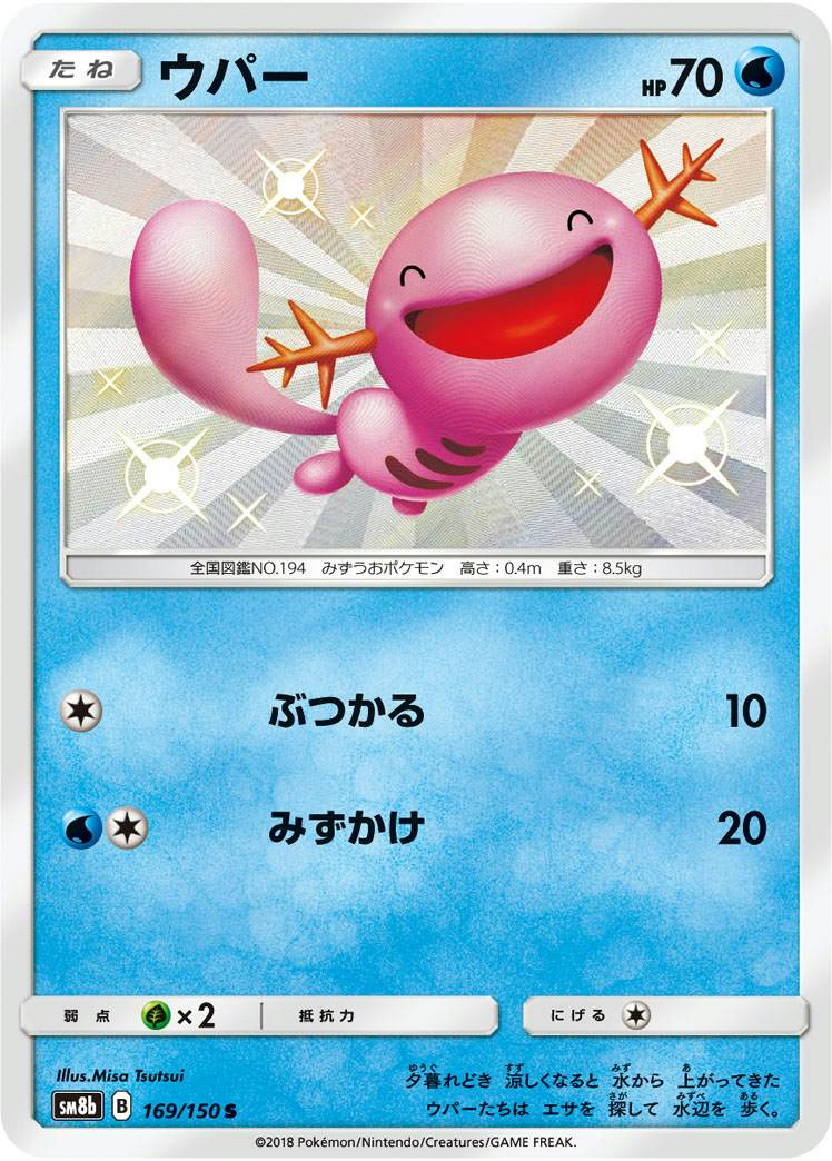 状態A】ウパー S (169/150) [sm8b] の通販・買取価格（ポケモン
