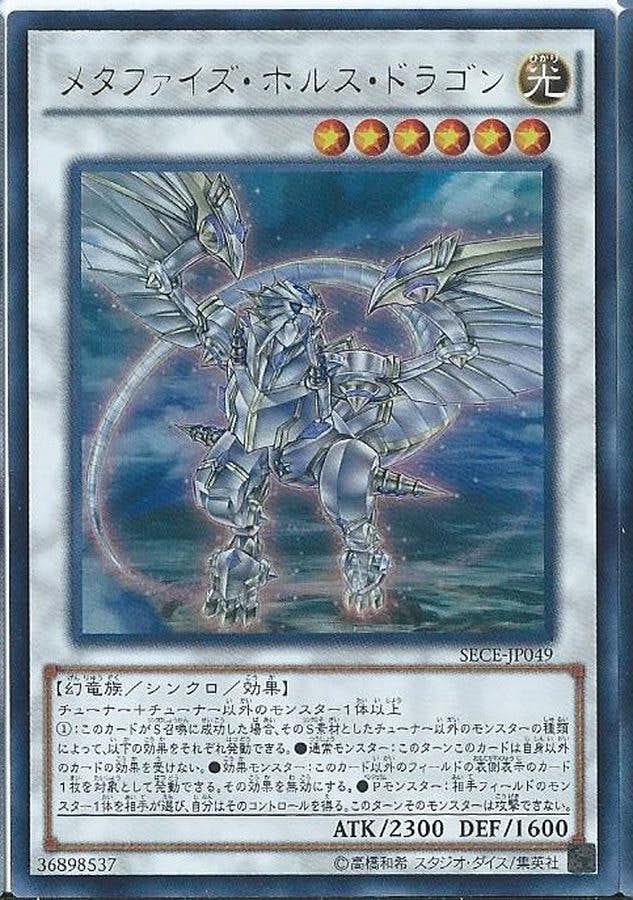 状態A-】メタファイズホルスドラゴン(SECE-JP049) {UR} の通販