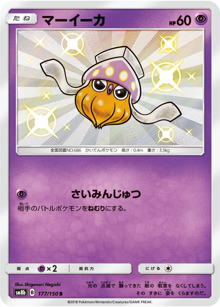 状態A】マーイーカ S (177/150) [sm8b] の通販・買取価格（ポケモン