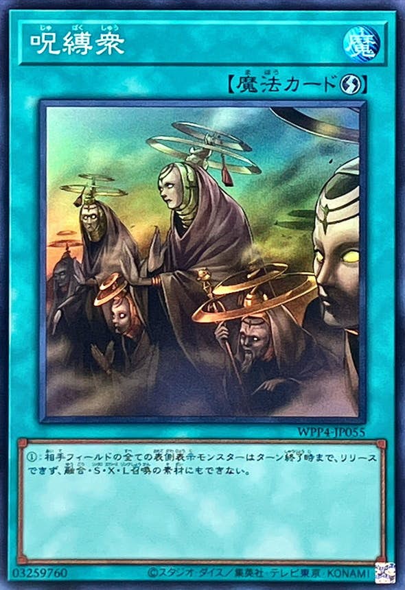 人気スポー新作 状態A】呪縛衆(WPP4-JP055) {SR} の通販・買取価格（遊戯王カード） 遊戯王OCG デュエルモンスターズ
