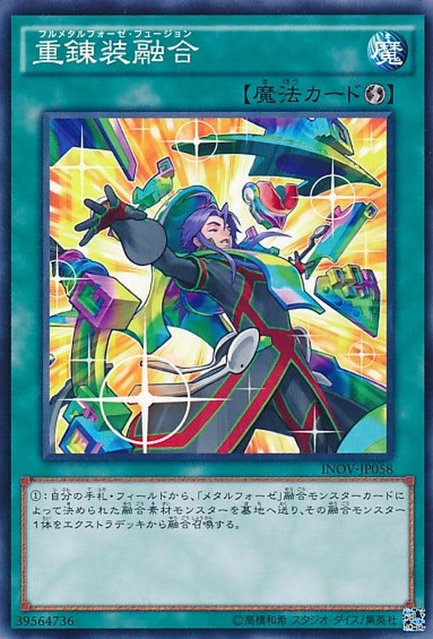 状態A】重錬装融合(INOV-JP058) {N} の通販・買取価格（遊戯王カード）