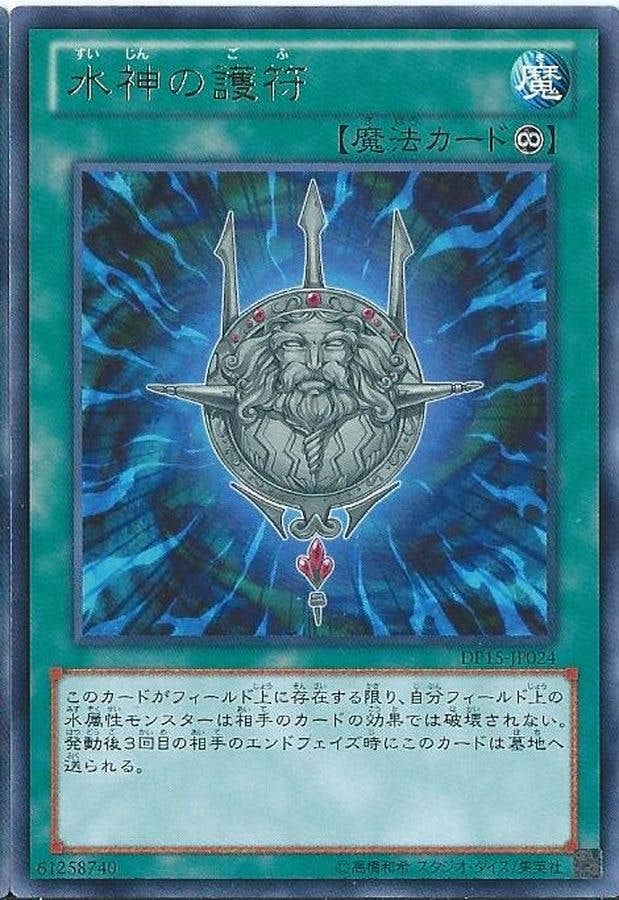状態A】水神の護符(DP15-JP024) {R} の通販・買取価格（遊戯王カード）