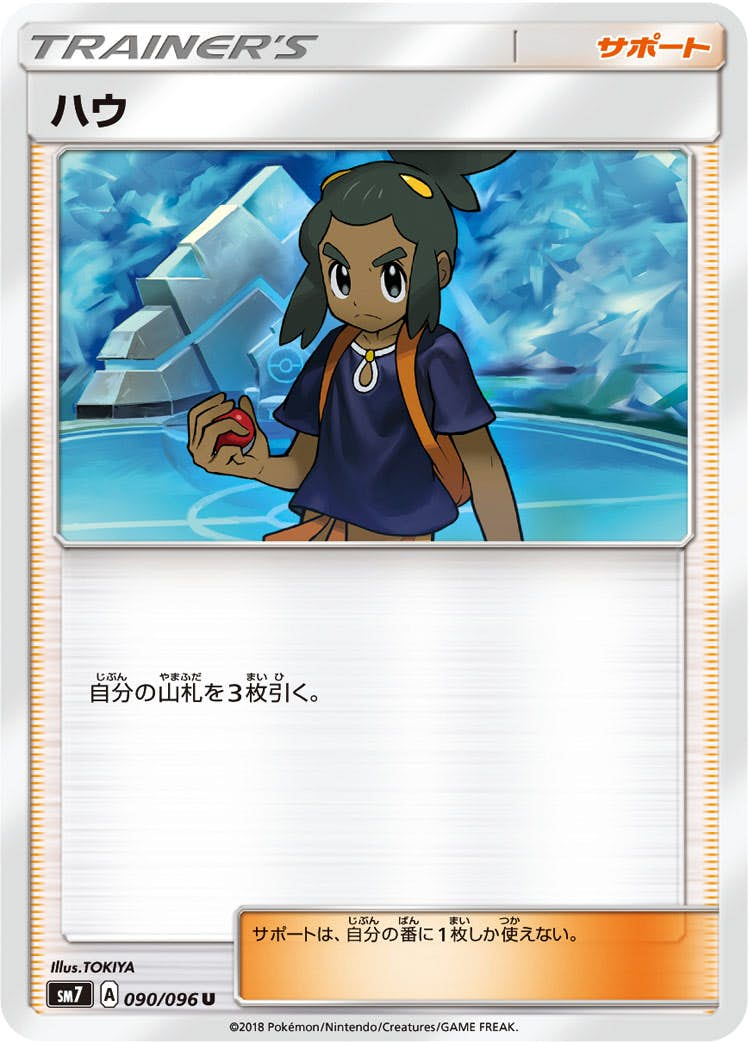 ハウ U (090/096) [sm7]【状態B】 の通販・買取価格（ポケモンカード）