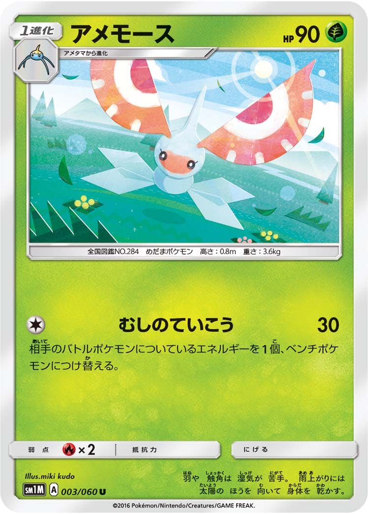 アメモース | ポケモンカードゲーム公式ホームページ