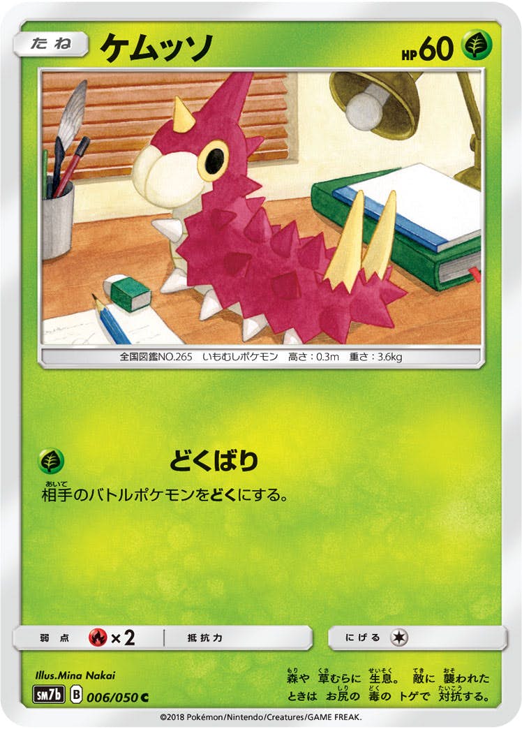 状態B】ケムッソ C (006/050) [sm7b] の通販・買取価格（ポケモンカード）
