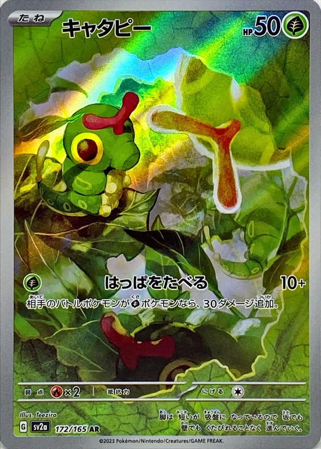 キャタピー ar商品一覧（ポケモンカード） – トレカ（TCG）通販・買取