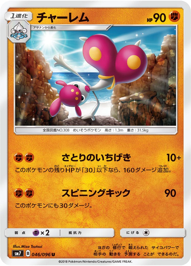 状態B】チャーレム U (046/096) [sm7] の通販・買取価格（ポケモンカード）
