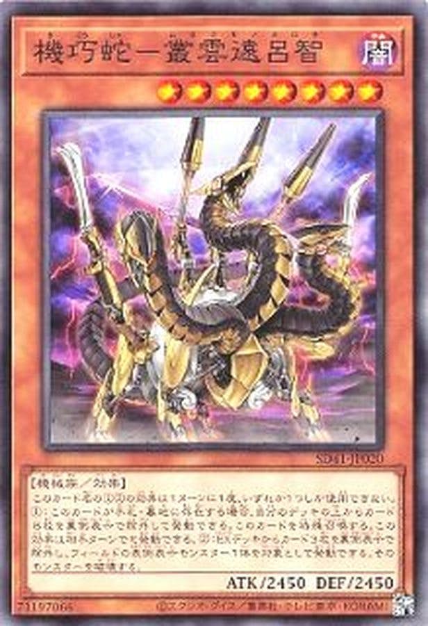 状態A】機巧蛇-叢雲遠呂智(SD41-JP020) {N} の通販・買取価格（遊戯王