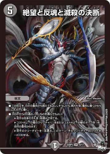 状態A-】絶望と反魂と滅殺の決断(DM23SP15-17) {スーパーレア} の通販