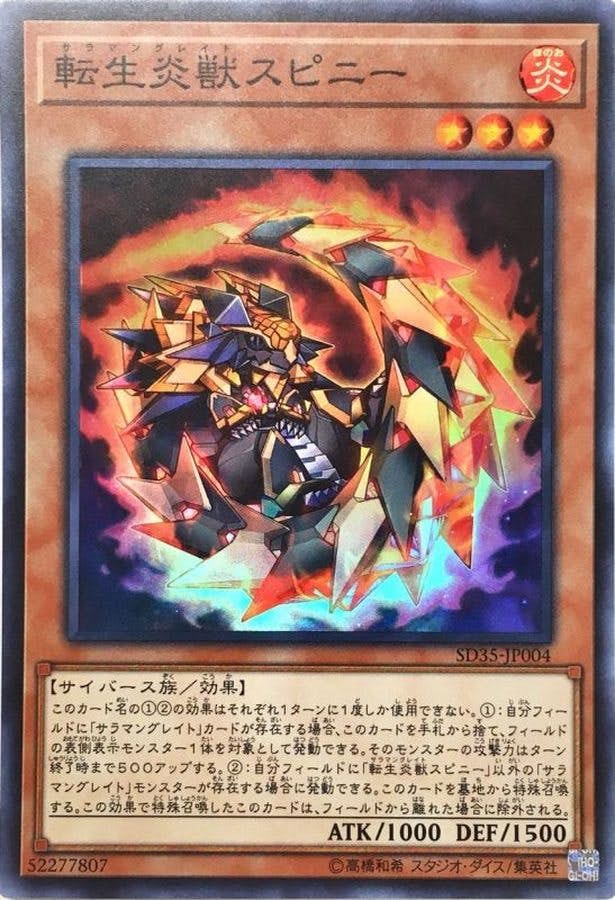 状態B】転生炎獣スピニー(SD35-JP004) {SR} の通販・買取価格