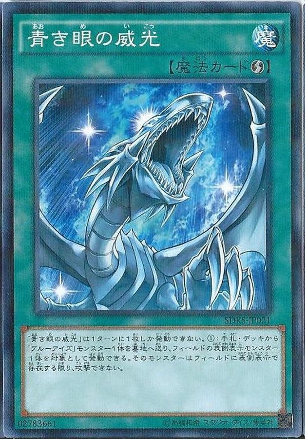 状態A】青き眼の威光(SDKS-JP021) {NP} の通販・買取価格