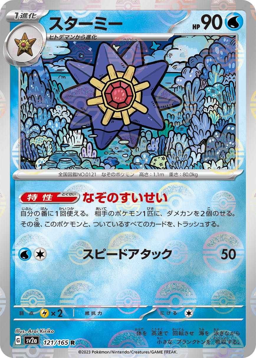 スターミー 商品一覧（ポケモンカード） – トレカ（TCG）通販・買取