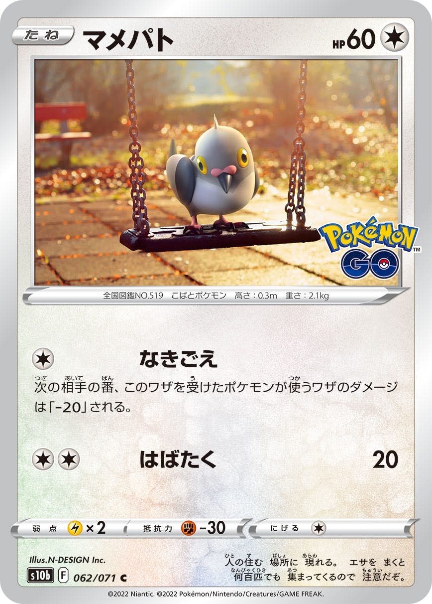 伝説のポケモン　マメパト マメパト | ポケモンカードゲーム公式ホームページ