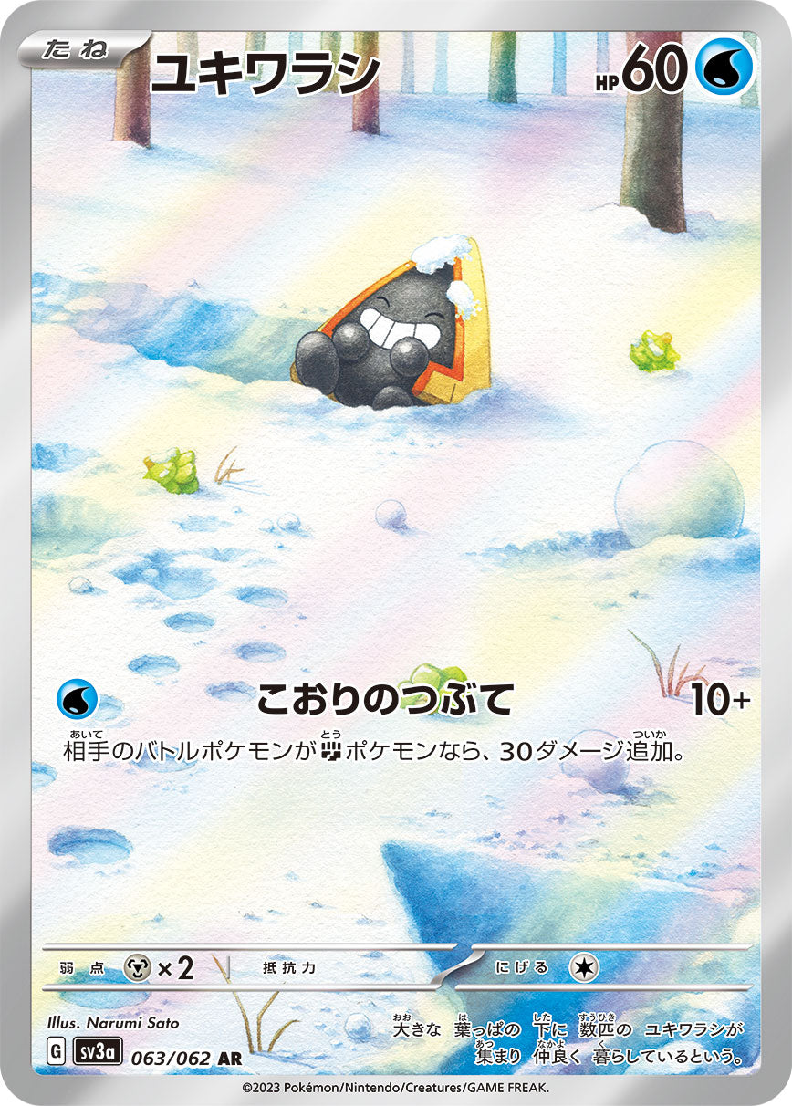 状態A】ユキワラシ AR (063/062) [sv3a] の通販・買取価格