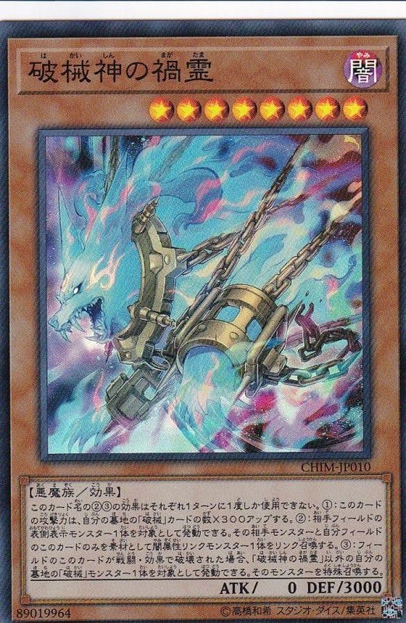 状態A】破械神の禍霊(CHIM-JP010) {SR} の通販・買取価格