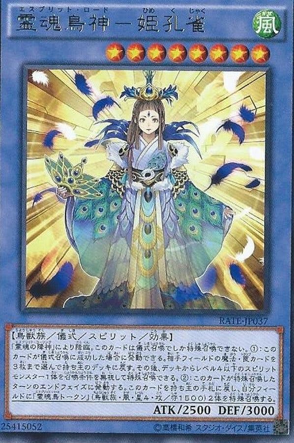 状態A】霊魂鳥神姫孔雀(RATE-JP037) {R} の通販・買取価格（遊戯王カード）