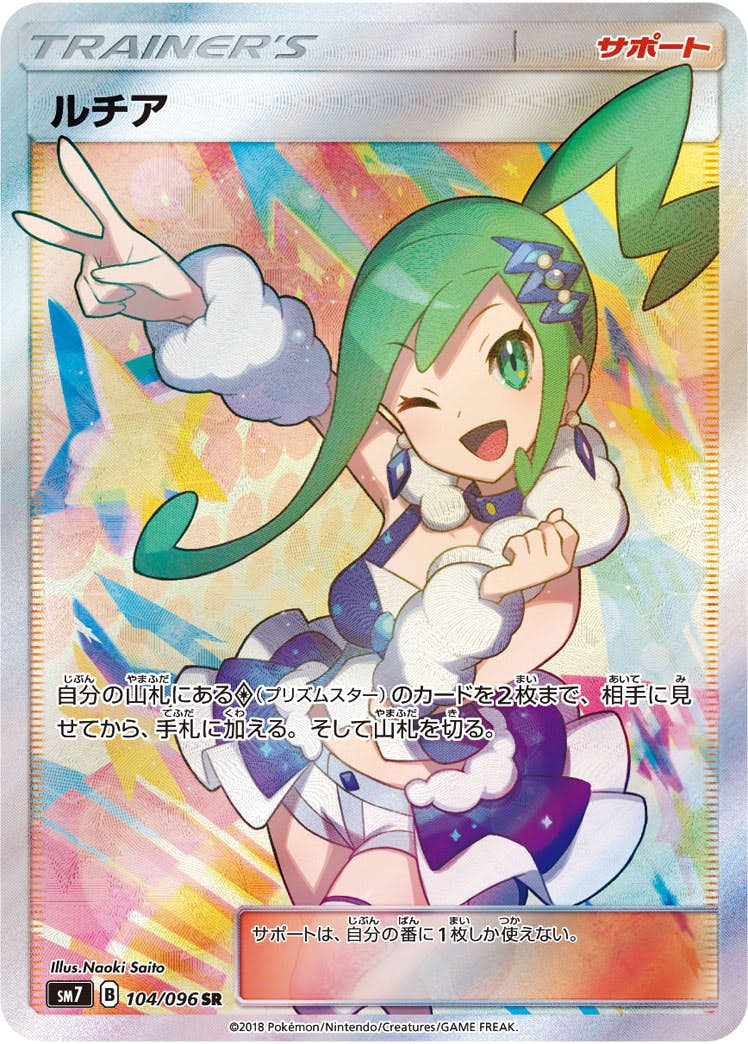 ルチア SR (104/096) [sm7]【状態A】 の通販・買取価格（ポケモンカード）