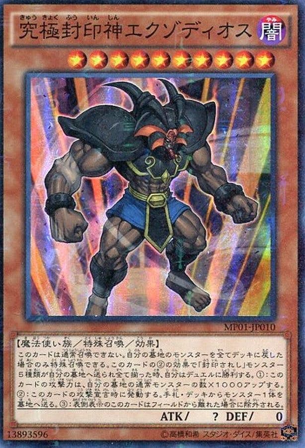状態A】究極封印神エクゾディオス(MP01-JP010) {MSR} の通販・買取価格