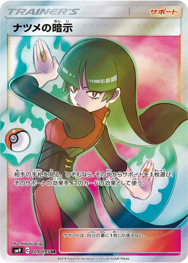 ナツメの暗示 #109 GEM MT 10 状態A】ナツメの暗示 SR (109/095) [sm9] の通販・買取価格