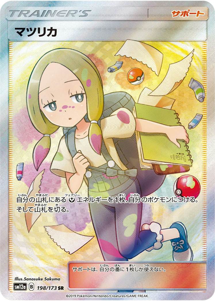 買取相場】-ポケカ-マツリカ(SR)(SM12a-198-173)【Cardshop Serra】