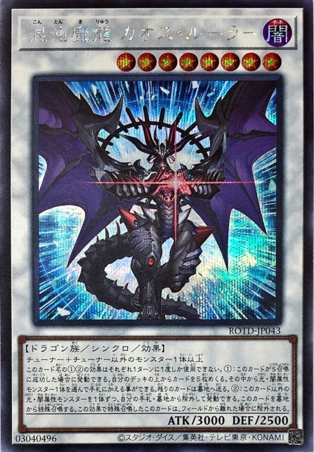 遊戯王　混沌魔龍カオスルーラー　プリズマ　psa10 状態B】混沌魔龍カオスルーラー(ROTD-JP043) {SE} の通販・買取